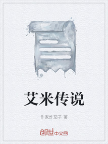 艾米傳說
