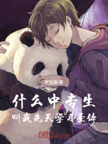 什么中专生，叫我先天学习圣体！在线阅读