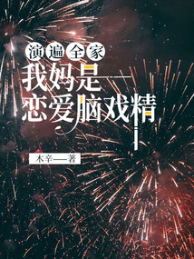 演遍全家，我媽是戀愛腦戲精