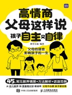 高情商父母这样说:孩子自主又自律在线阅读