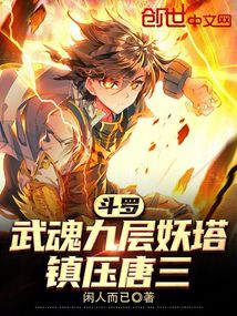 斗羅:武魂九層妖塔,鎮壓唐三!
