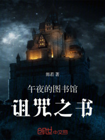 午夜的圖書館：詛咒之書