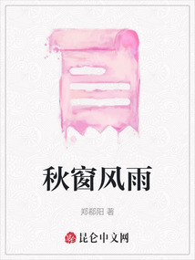 秋窗風(fēng)雨
