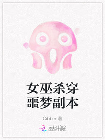 女巫殺穿噩夢副本