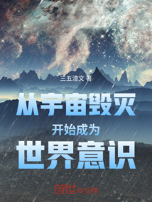 從宇宙毀滅開始成為世界意識