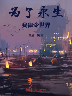 为了永生，我律令世界！在线阅读