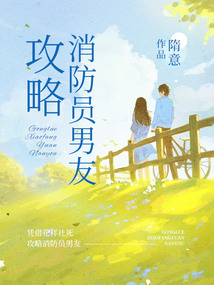 攻略消防員男友