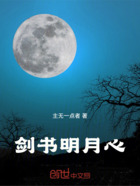 剑书明月心在线阅读
