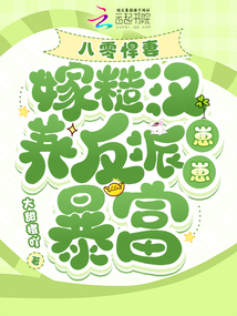 八零悍妻:嫁糙漢養(yǎng)反派崽崽暴富