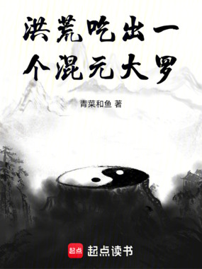 洪荒:吃出一个混元大罗在线阅读