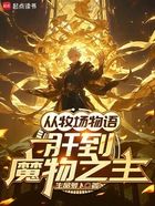 从牧场物语肝到魔物之主在线阅读