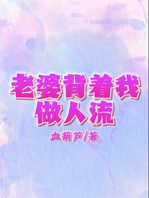 老婆背著我做人流