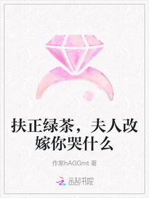 扶正綠茶，夫人改嫁你哭什么
