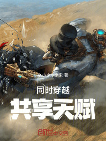 同時穿越：共享天賦從斗羅開始