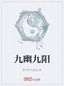 九幽九陽