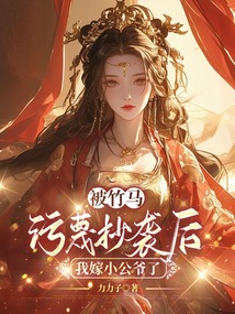 被竹馬污蔑抄襲后，我嫁小公爺了