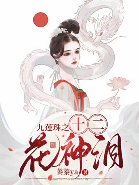 九莲珠之十二花神泪在线阅读