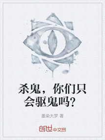 殺鬼，你們只會驅鬼嗎？