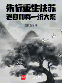 朱標重生扶蘇，老四助我一統大秦