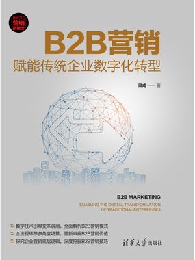 B2B营销:赋能传统企业数字化转型在线阅读