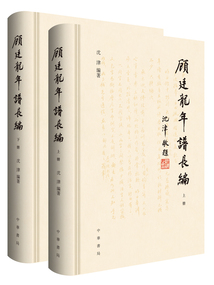 顧廷龍年譜長編（套裝全二冊）