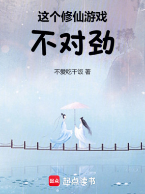 这个修仙游戏不对劲！在线阅读