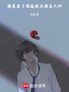 都重生了谁还信浪漫主义啊在线阅读