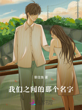 我们之间的那个名字在线阅读