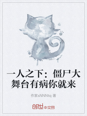 一人之下：僵尸大舞台有病你就来在线阅读