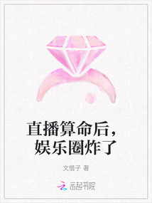 直播算命后,娛樂(lè)圈炸了