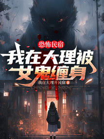 恐怖民宿:我在大理被女鬼缠身 cover