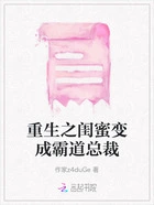 重生之闺蜜变成霸道总裁在线阅读