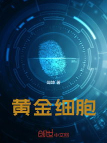 黃金細胞