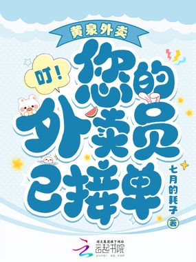 黄泉外卖,叮!您的外卖员已接单在线阅读