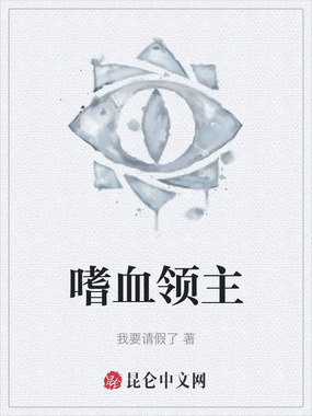 嗜血领主在线阅读