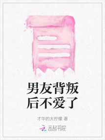 男友背叛后不愛了