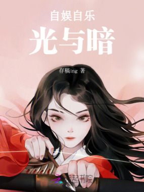 自娱自乐：光与暗在线阅读