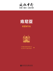 肯尼亞（文化中行：國別（地區）文化手冊）