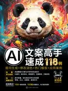 AI文案高手速成118例:提问生成+修改润色+热门模板+应用案例在线阅读