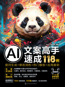 AI文案高手速成118例:提問生成+修改潤色+熱門模板+應用案例