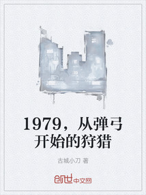 1979，從彈弓開始的狩獵