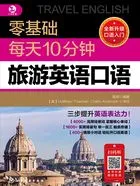 零基础每天10分钟旅游英语口语在线阅读