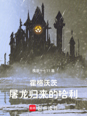 霍格沃茨：屠龙归来的哈利在线阅读