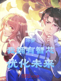 斗羅：擁有智芯，優(yōu)化未來！