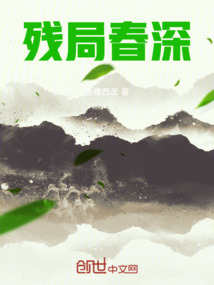 殘局春深