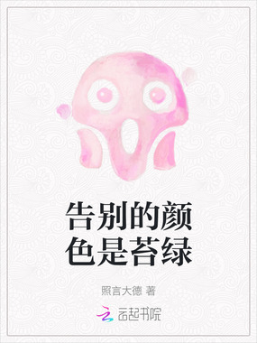 告别的颜色是苔绿在线阅读