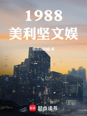 1988美利坚文娱在线阅读