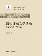 清初计东文学活动与文坛生态在线阅读