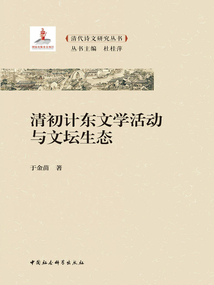 清初計東文學活動與文壇生態