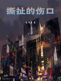 撕扯的傷口
